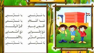 أناشيد أطفال يــــا مــدرســـــتــي [upl. by Verity]