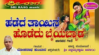 ಹಡೆದ ತಾಯಿನ ಹೊಡೆದು ಬೈಯಬ್ಯಾಡ  Hadeda tayi na hodedu baiyabyada  Sri raag music [upl. by Reinold]