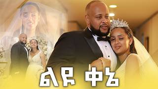 ሙሽሪት በሉኝ  የሶሊያና ማይክል ሰርግ  Soliyana Michael  Wedding [upl. by Brouwer]