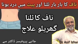 Naaf Sahi Karne Ka Tarika  Naaf Ka Utar Jana  Naaf Ka ilaj in Urdu  Belly Button PainAsif Izhar [upl. by Robyn740]