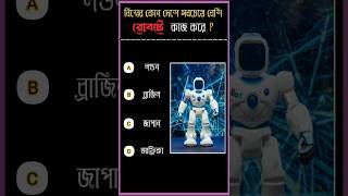 General knowledgeBangla quiz videoGkGk questions and answers shorts gk quiz [upl. by Yrro996]