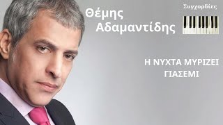 Θέμης Αδαμαντίδης  Η νύχτα μυρίζει γιασεμί με συγxορδίες για πιάνο [upl. by Ailerua6]