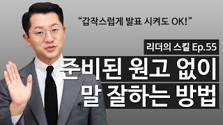 말 잘하는 법 갑작스런 발표 스피치에도 유창하게 말 잘하는 방법 축사 소감발표 자기소개 등 [upl. by Acinet]