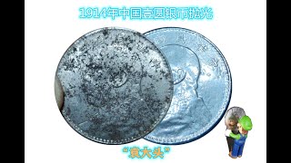 旧硬币 清洁 抛光 1914年（107年前）中国壹圆银币 袁大头 抛光 8小时 Coin polishing 钱币抛光 镜面 No5 [upl. by Beaston]