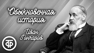 Иван Гончаров Обыкновенная история Спектакль Московского театра quotСовременникquot 1966 [upl. by Ajed]