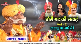 Alha Udal Khand Full Part 2 Chandrawal Ki Chauthi Baurigadh Ki Ladai  Lallu Bajpai Samrat Awadhi [upl. by Nicoli]