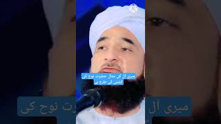 Meri Aal Ki Misal Hazrat Nooh Ki Kashti Ki Tarah Hai 🌹Saqib Raza Mustafai🌹Shorts bayan Viral [upl. by Sydelle]