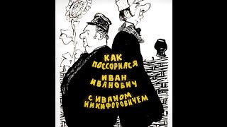 Как поссорился Иван Иванович с Иваном Никифоровичем  экранизация одноименной повести Н В Гоголя [upl. by Hsiwhem]