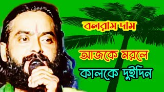 ওই সাদা কাপড় পরাইয়াখাটের উপর শোয়াইয়া। oi sadha kapor poraiya khater upor sooaiya।Boloram Das [upl. by Nohsreg786]