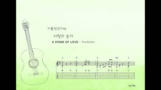 사랑의 송가  A Hymn of Love [upl. by Oterol]