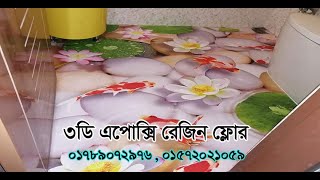 3D Epoxy Floor । Epoxy Flooring In Bangladesh । রেজিন কেনার সুবিধা। [upl. by Ivek]