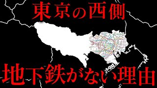 東京の⻄側に地下鉄がない理由。 [upl. by Wirth]