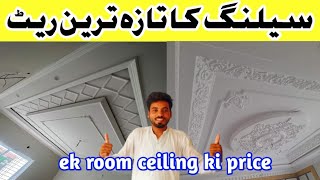 Ceiling ka taaza tarin rate ek room ki ceiling ka Kitna kharcha aata haibeautiful false ceiling [upl. by Otineb]