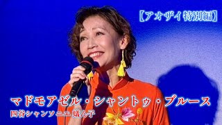 「マドモアゼル・シャントゥ・ブルース」四谷シャンソニエ「蟻ん子」でのLIVEからの1曲。この日は田嶋陽子さんとご一緒でした。先日ベトナム、ホーチミンで仕立てた「アオザイ」を初お披露目です！ [upl. by Roscoe]