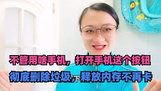 不管用啥手机，打开手机这个按钮，彻底删除垃圾，释放内存不再卡。微信视频聊天如何打开美颜功能？打开这个开关，就能轻松实现【电话shine】 [upl. by Dasi]