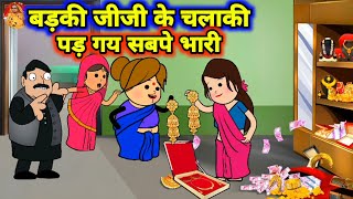 बड़की जीजी के चलाकी पड़ गय सबपे भारी  Maya Awadhi Cartoon [upl. by Brandice]