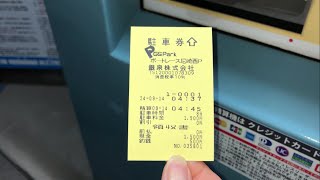 ※駐車時間8分 駐車料金1500円【兵庫県 尼崎市】GSパークボートレース尼崎西駐車場（新紙幣で支払い／駐車券発券機 → 駐車券 → 出口精算機）202409 [upl. by Meggy801]