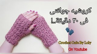 كروشيه جوانتى بدون أصابع سريع و سهل جداا لأى مقاس👌🏻قناة كروشيه كافيه [upl. by Jagir431]