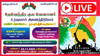 மதுரை தேவேந்திர குல வேளாளர் உறவுகளாய் இணைந்திடுவோம் [upl. by Eugeniusz]