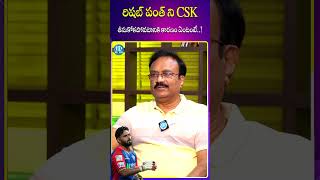 రిషబ్ పంత్ ని CSK తీసుకోకపోవడానికి కారణం  Sports Analyst Venkatesh On Rishabh Pant  iDream Sports [upl. by Bennir354]