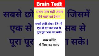 Brain test ।। उत्तर दीजिए और इनाम पाइए।। youtubeshorts maths viralvideo [upl. by Oznarol220]