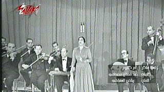 Lesa Faker Concert  Umm Kulthum لسه فاكرحفلة  ام كلثوم [upl. by Zeiger]