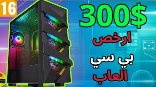 ارخص تجميعة بي سي العاب ب300 دولار تجميعات بي سي  Pc Building [upl. by Sibyls]