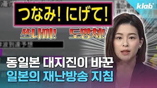 일본 재난 방송이 바뀐 이유…사람을 살리기 위한 아나운서들의 호소｜크랩 [upl. by Pine464]