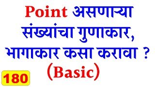 Point असणाऱ्या संख्यांचा गुणाकार भागाकार by eStudy 7 [upl. by Nednal]