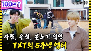 SUB quot나한테 사과하라고quot TXT 리더 최수빈 5년 만에 극대노하다  아이돌 인간극장 [upl. by Attenwahs987]