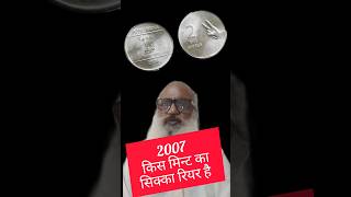 no 11  नृत्य मुद्रा 2007 किस मिन्ट का सिक्का मंहगा बिकता है  shortsfeed shortvideo [upl. by Mika]