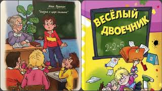 Весёлый двоечник часть 1 аудиосказки рассказы [upl. by Ricketts]