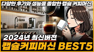 캡슐커피머신 추천 가이드  2024년 금액대별 BEST5  성능과 리뷰를 종합한 비교 네스프레소 돌체구스토 일리 샤오미 [upl. by Yrailih]