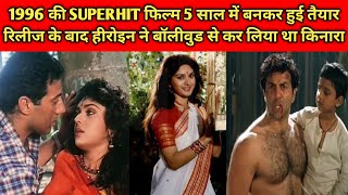 1996 की SUPERHIT फिल्म 5 साल में बनकर हुई तैयार रिलीज के बाद हीरोइन ने बॉलीवुड से कर लिया था किनारा [upl. by Alohcin506]