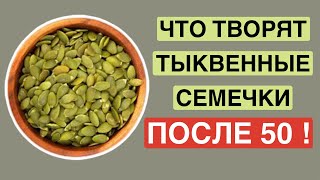 ЕШЬТЕ СЕМЕНА ТЫКВЫ ПОСЛЕ 50ПОЛЬЗА СЕМЕНА ТЫКВЫ [upl. by Smoot]