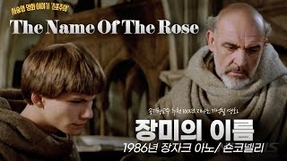 장미의 이름The Name Of The Rose  1986 리뷰ㅣ사송영 [upl. by Anairo]