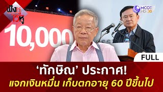 คลิปเต็ม ‘ทักษิณ’ ประกาศ แจกเงินหมื่น เก็บตกอายุ 60 ปีขึ้นไป 14 พย 67  ฟังหูไว้หู [upl. by Munt]