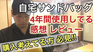 自宅サンドバッグを4年間使用してる感想 レビュー【ファイティングロード】 [upl. by Ntisuj]