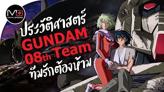 UC0079 ทีม 8 กับ ชิโร่ อามาดะ  ประวัติศาสตร์ GUNDAM The 08th MS Team Ep2 [upl. by Cerelia257]