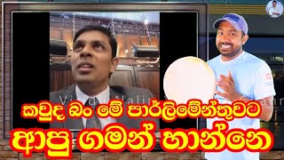 ආපු ගමන් හාපු එයා  Viridu Nalin විරිදු නලින් [upl. by Anitaf]