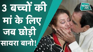 Dilip kumar Saira Banu को छोड़ जब पाकिस्तानी 3 बच्चों की मां के प्यार में पड़े थे दिलीप कुमार [upl. by Jeannie]