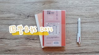 手帐新思路  国誉自我新款DAYs，香否？测评用法分享  2021 Kokuyo Jibun Techo DAYs Review [upl. by Torrey608]