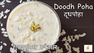 शरदपूर्णिमा स्पेशल दूध पोहा  How to make Doodh Poha at home Recipe  Poha Kheer Iron rich dessert [upl. by Nalloh858]