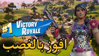 فورتنايت  بنت الديسكو تعود من جديد وتفوز بالغصب دو عالمي  fortnite [upl. by Manly959]