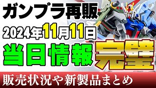 【ガンプラ再販・当日】EGパーフェクトストライクを作ろう！EGストライクとオプションが合わせて復活！ゲルググメナースも！11日に再販の可能性がある製品 2024年11月11日時点まとめ [upl. by Jacquie780]