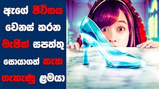 ඇගේ ජීවිතය වෙනස් කරන මැජික් සපත්තු දෙකක් සොයාගත් කැත ගැහැණු ළමයා  Sinhala Movie Review [upl. by Alie]