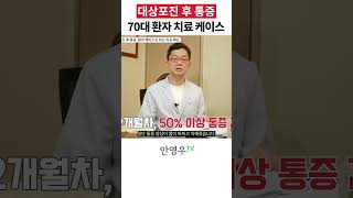 안영우TV 대상포진 후 만성 통증으로 찾아온 70대 환자의 치료법 쇼츠 shorts 대상포진 [upl. by Yenroc]