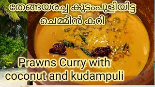 Chemmeen  Prawns Curry Kerala Style  Prawns Curry with coconut and kudampuli  191 [upl. by Aehsan747]