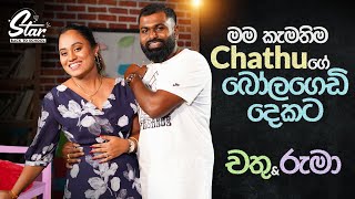 මම කැමතිම Chathu ගේ බෝලගෙඩි දෙකට  Star Back to School with Chathu amp Ruma [upl. by Aligna]