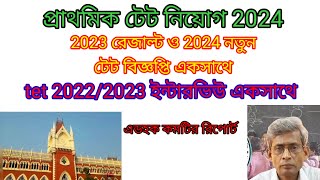 Primary tet Interview update WB primary tet news today WB tet result 2023WB primary tet interview [upl. by Sumetra]